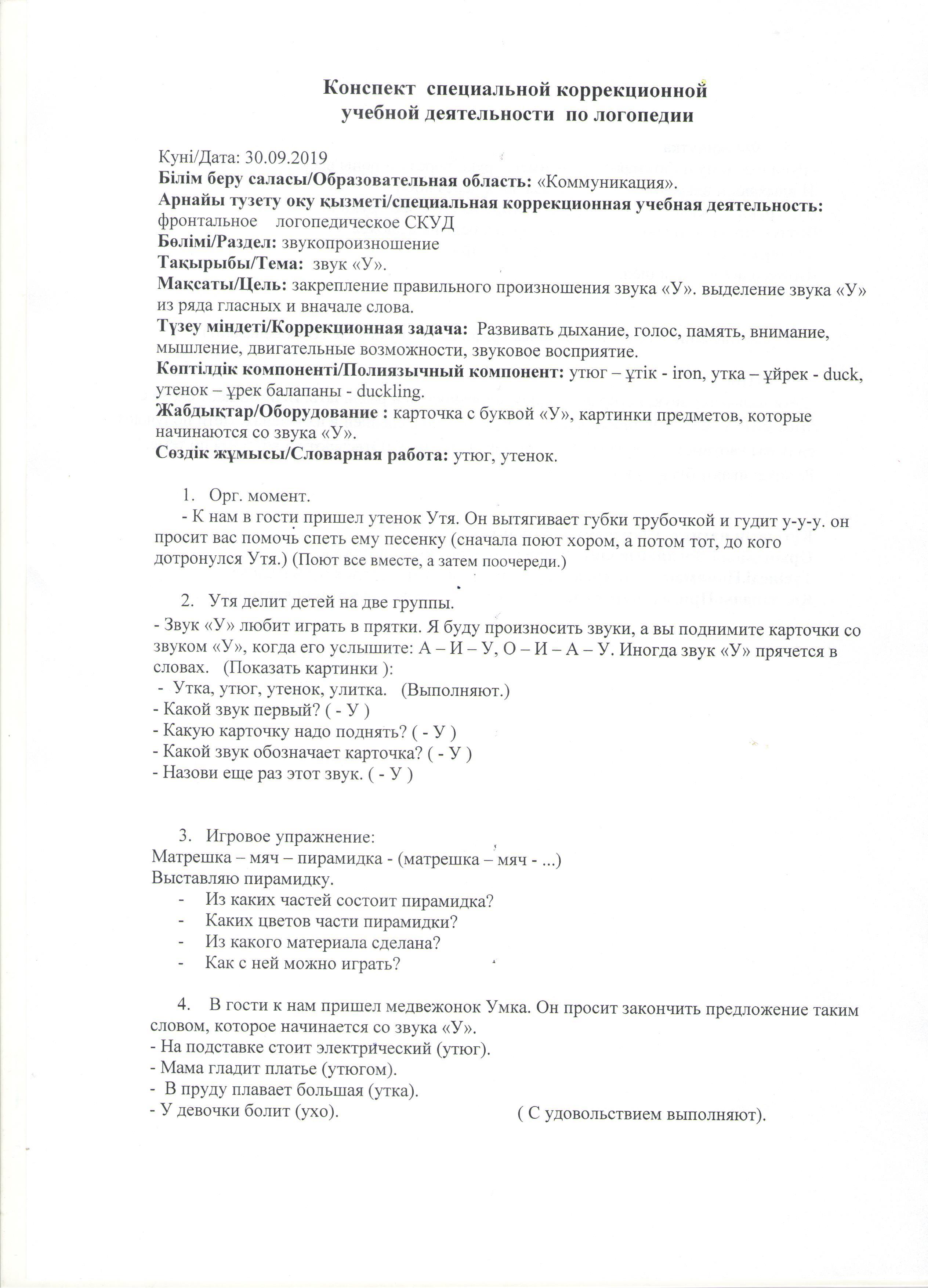 Конспект  СКУД по логопедии в группах с НОДА