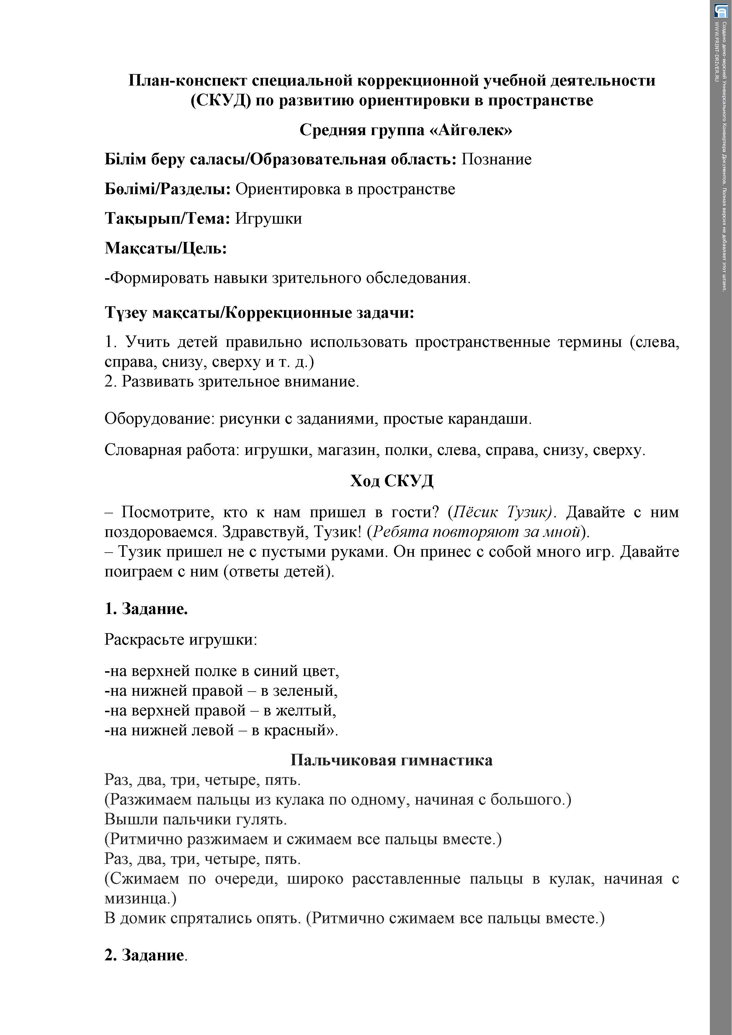 СКУД  по ориентировке в пространстве с тифлопедагогом  в  группе "Ой сана"