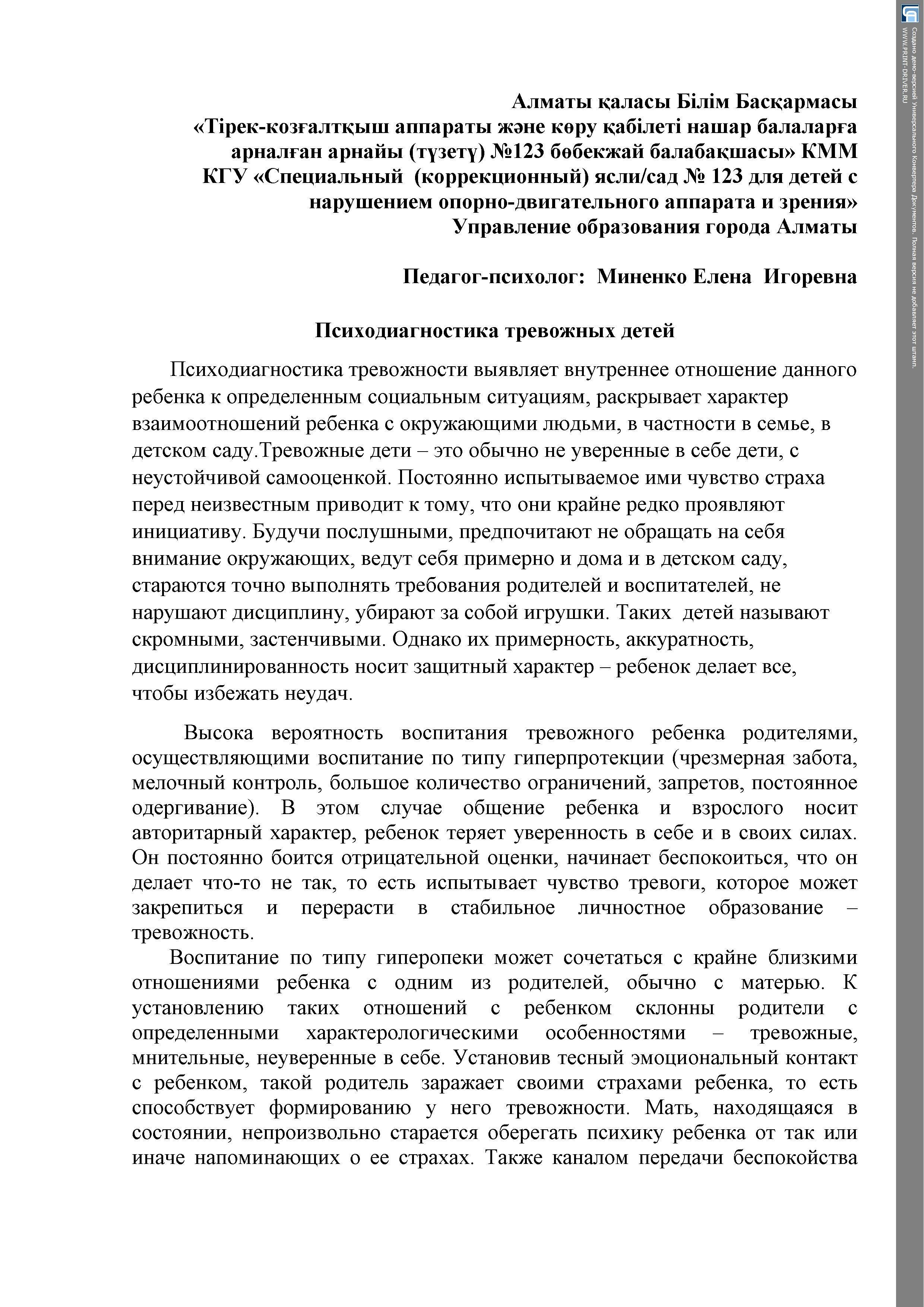 "Психодиагностика тревожных детей"  консультация  от педагога-психолога