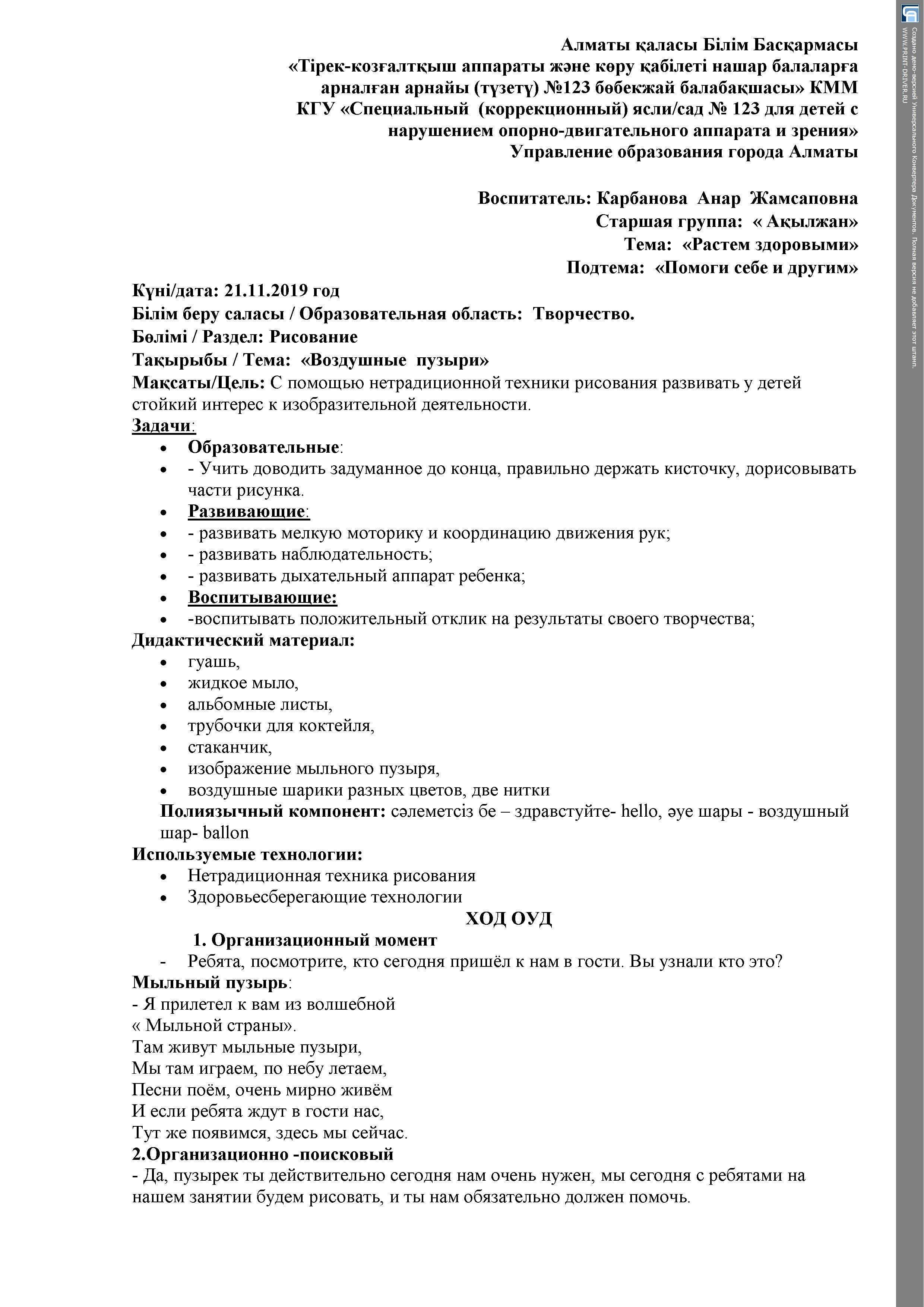 Тема:  «Воздушные  пузыри»-  конспект ОУД   в группе "Ақылжан"