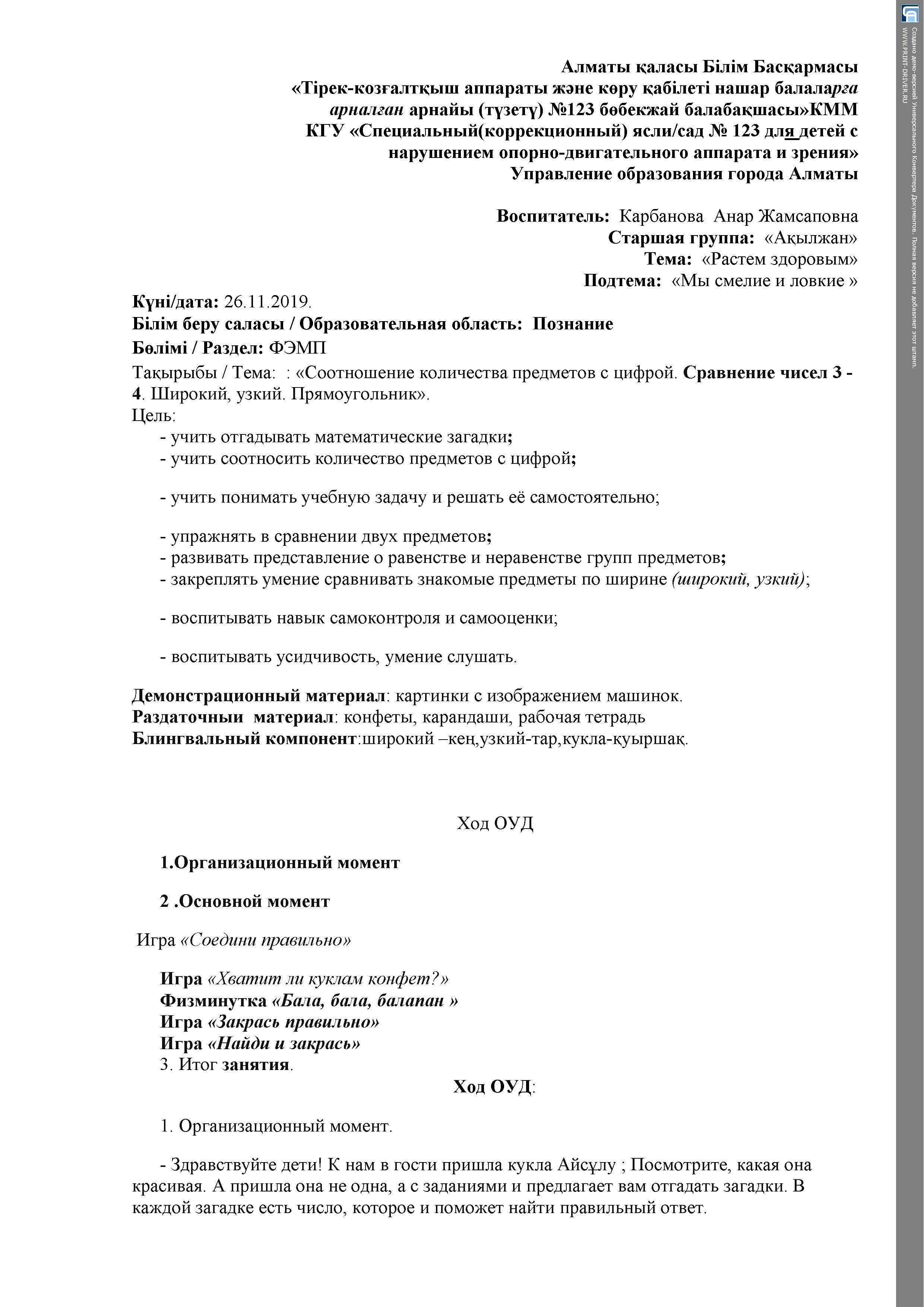 ОУД по ФЭМП  в  группе с НОДА "Соотношение  количества предметов с цифрой. "