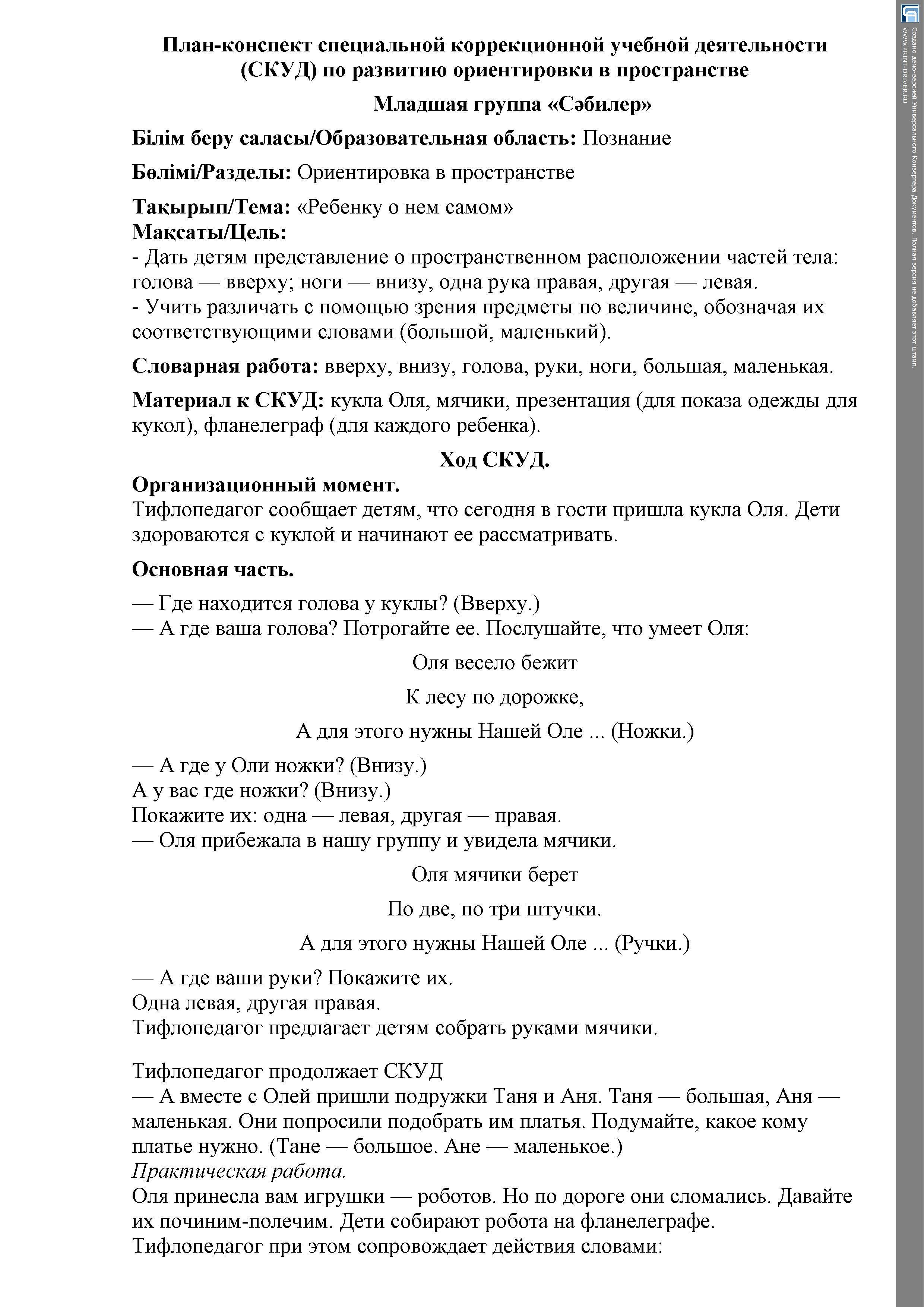 СКУД по ориентировке в пространстве. Тема: «Ребенку о нем самом»