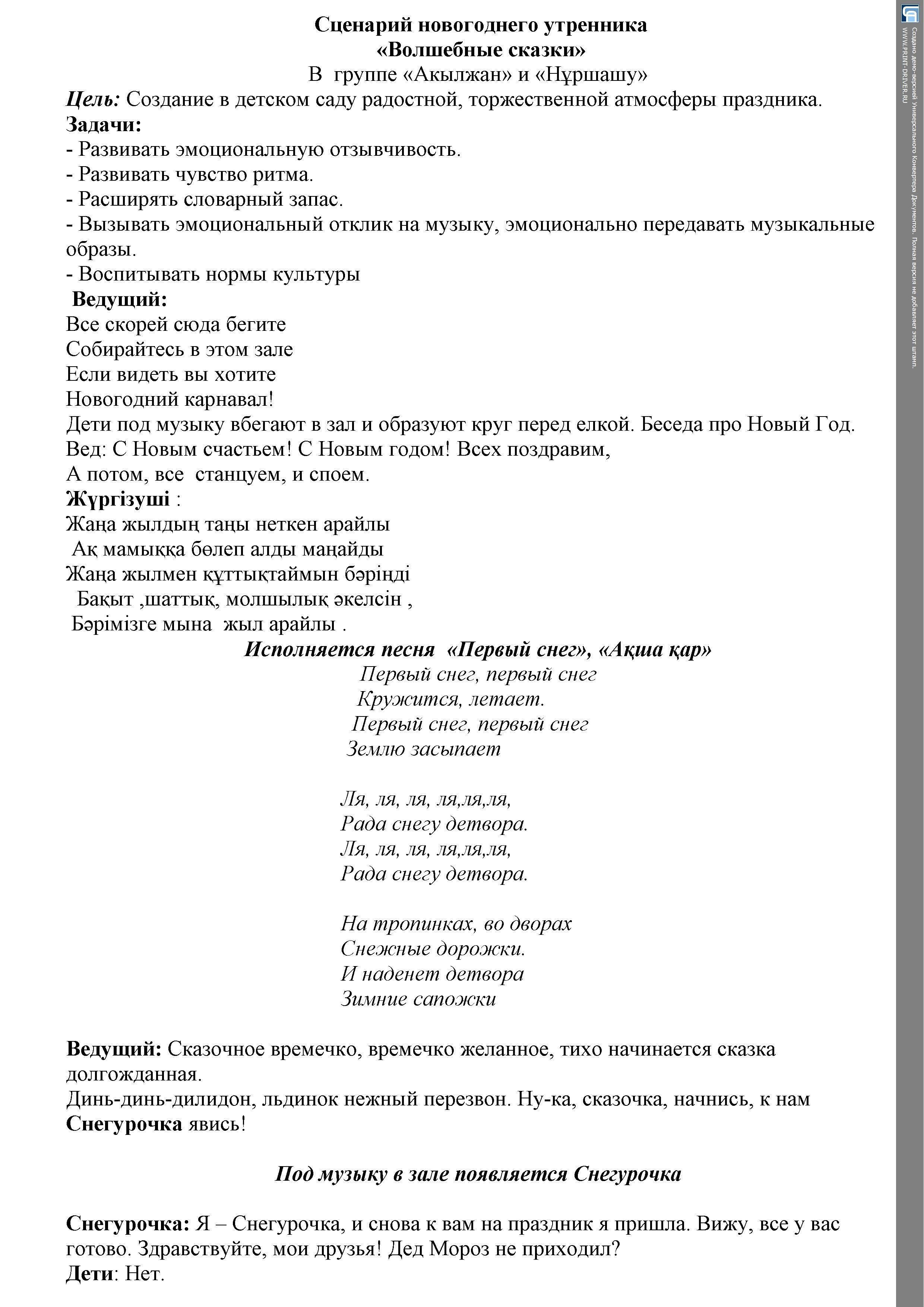 Новогодний утренник   в группах  с НОДА  "Нұршашу"  и "Ақылжан"