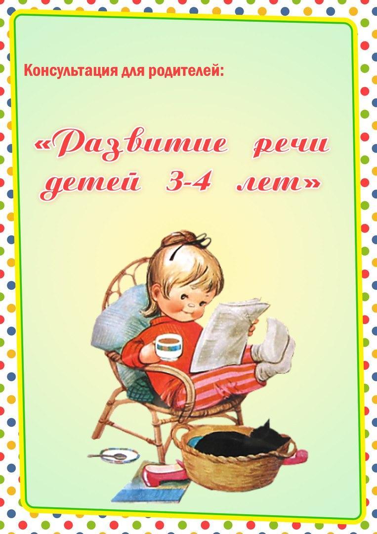 "РАЗВИТИЕ РЕЧИ ДЕТЕЙ 3-4 ЛЕТ"  консультация  для родителей