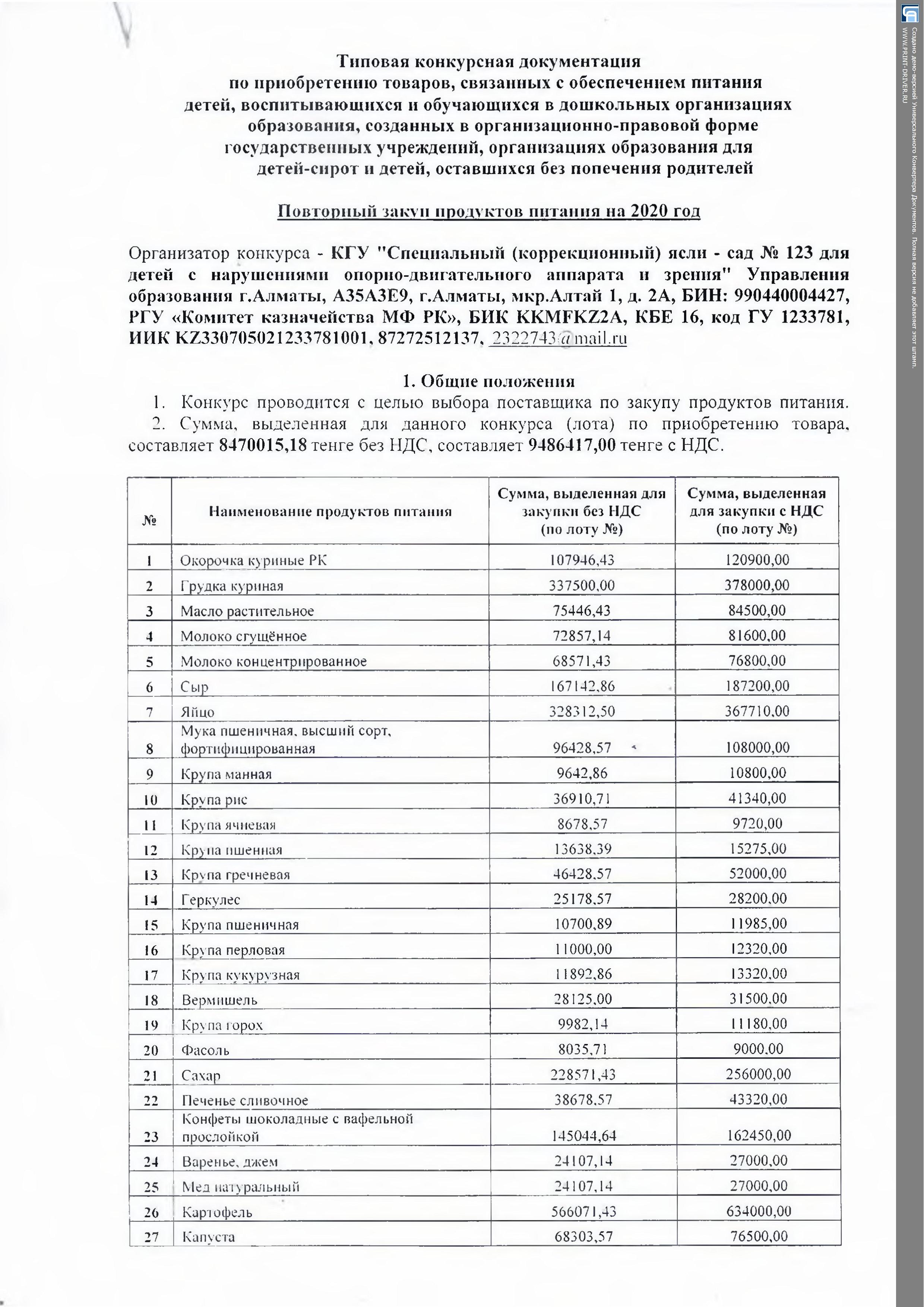 Типовая конкурсная  документация на 2020 год