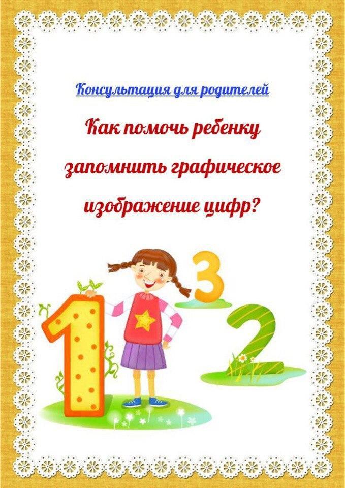 "Как помочь ребенку  запомнить графическое изображение  цифр?"