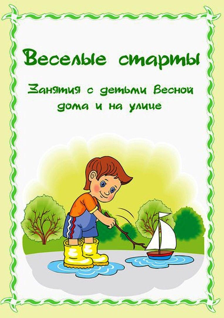 "Веселые старты. Занятия с детьми  весной дома и на улице"