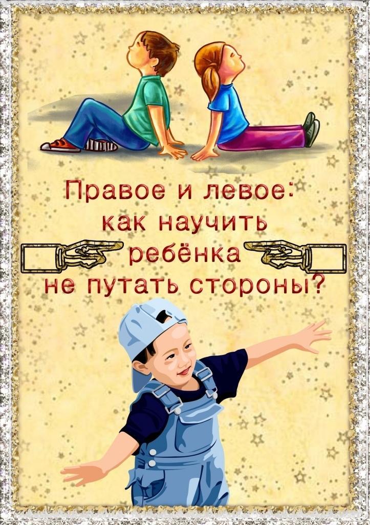 "Правое и левое  как научить ребенка  не путать стороны"