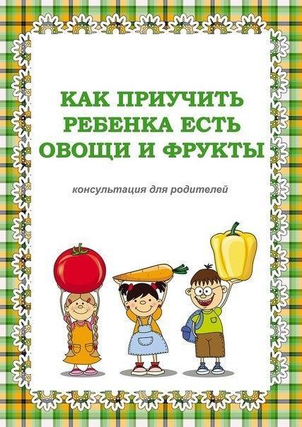 Консультация  для родителей от диетсестры "Как приучить ребенка  есть овощи и фрукты""