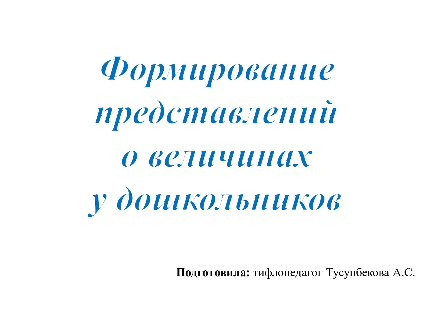 Формирование представлений о величинах у дошкольников