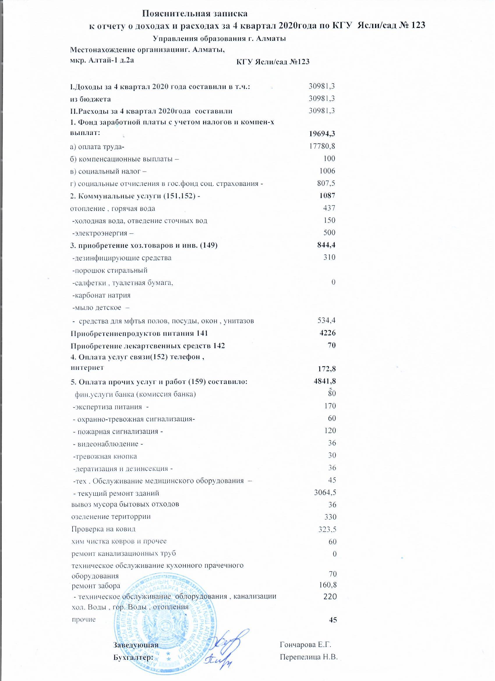 Пояснительная записка  к отчету  о доходах и расходах за 4 квартал 2020 года