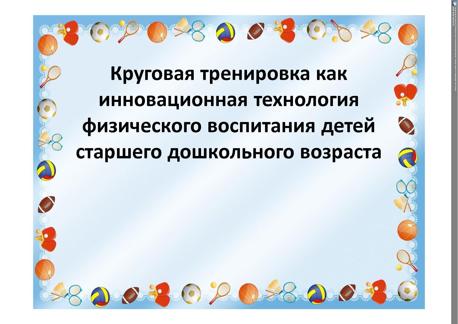 "Круговая тренировка как инновационная технология физического воспитания детей старшего дошкольного возраста"