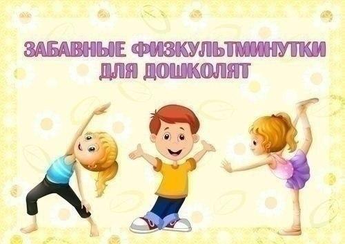 Забавные физминутки для детей