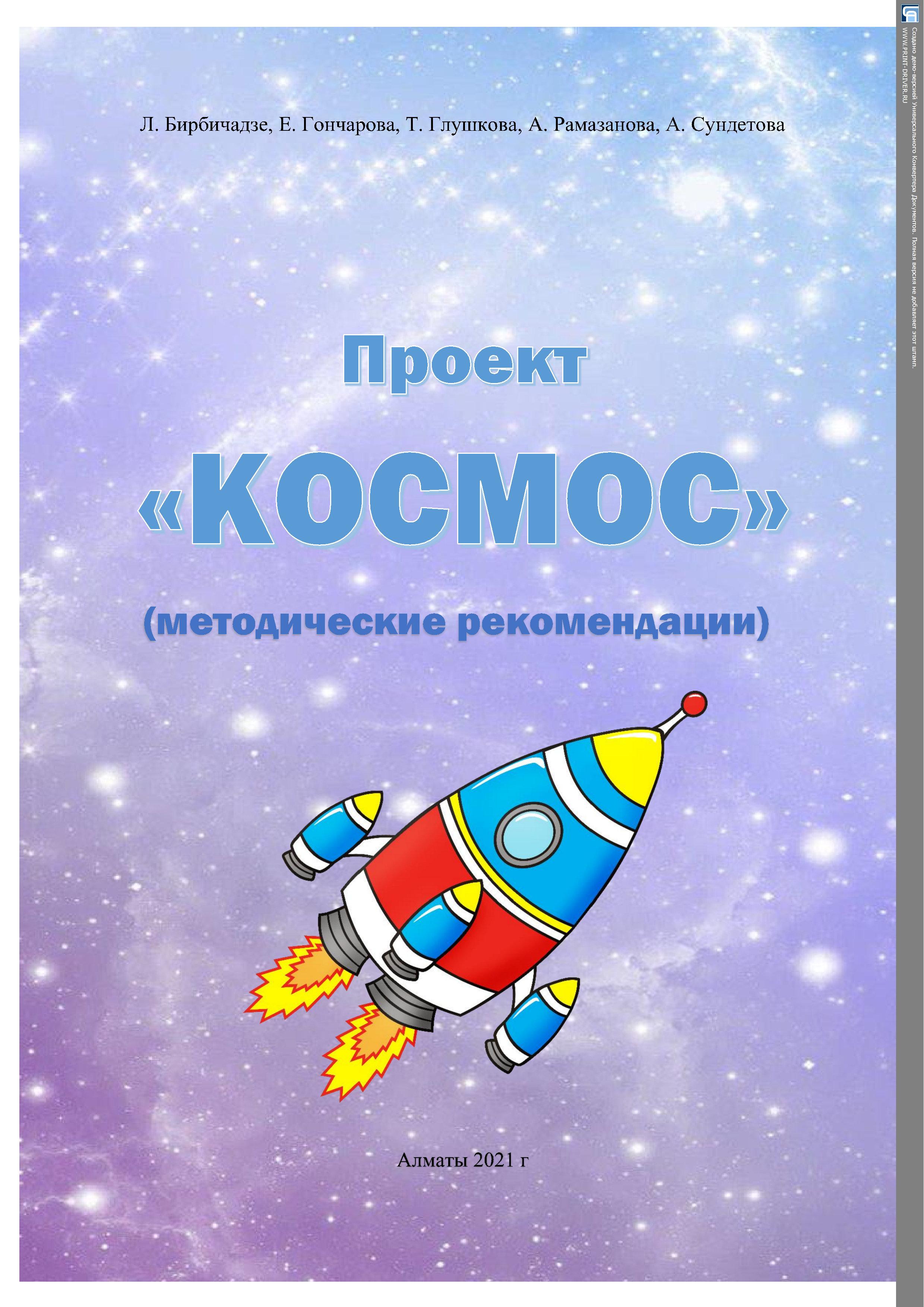 Авторский проект "КОСМОС", Вариативная программа  по развитию речи для детей 3-4 лет "Говорушка"