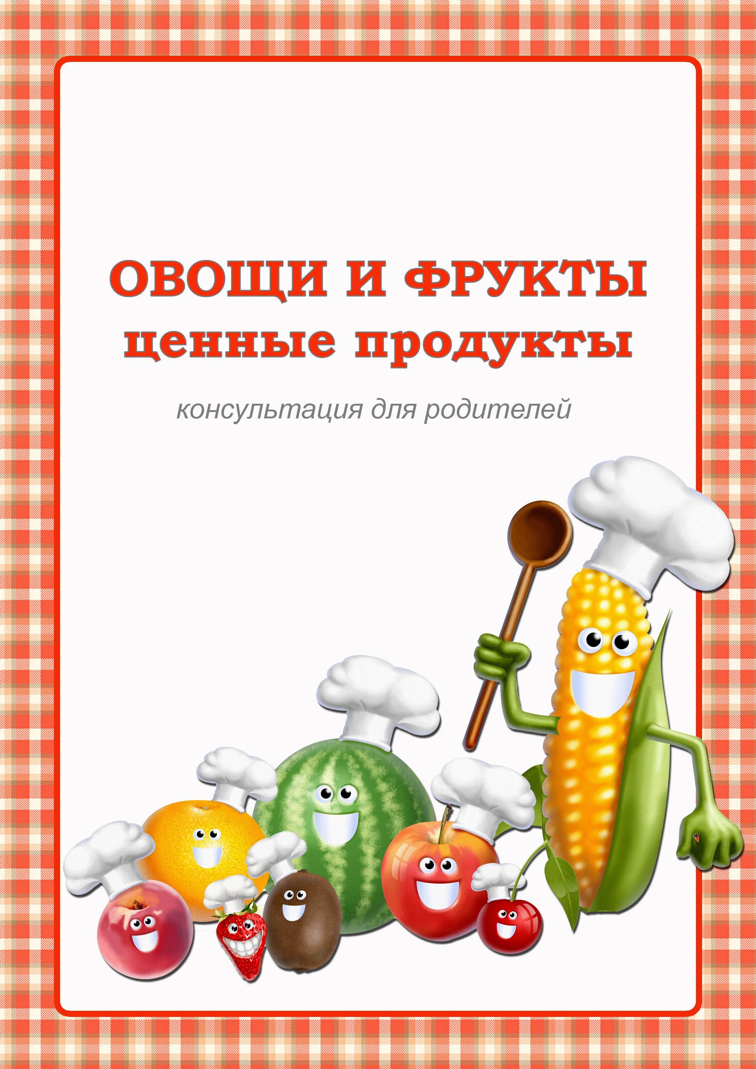 "Овощи и фрукты - ценные продукты"