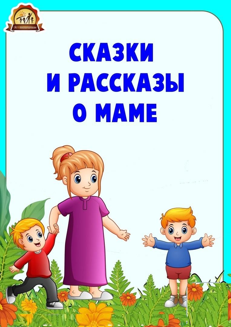 Сказки и рассказы о маме