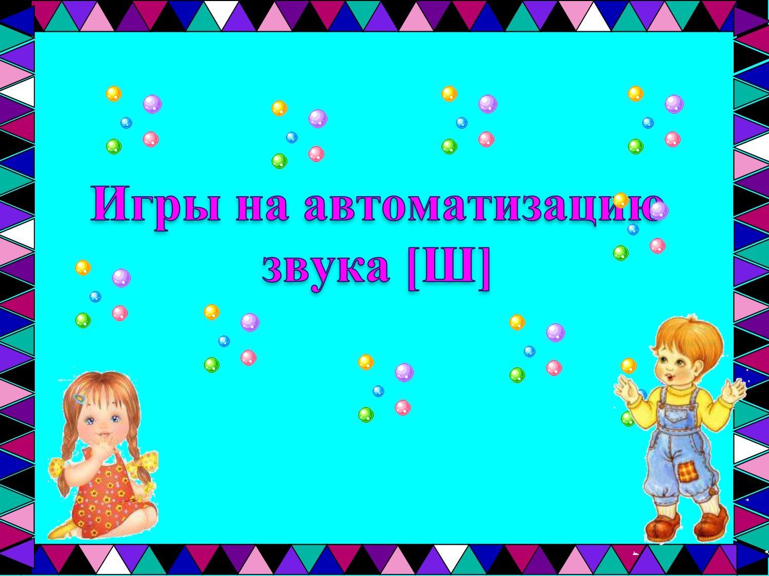 Игры на автоматизацию звука [Ш]