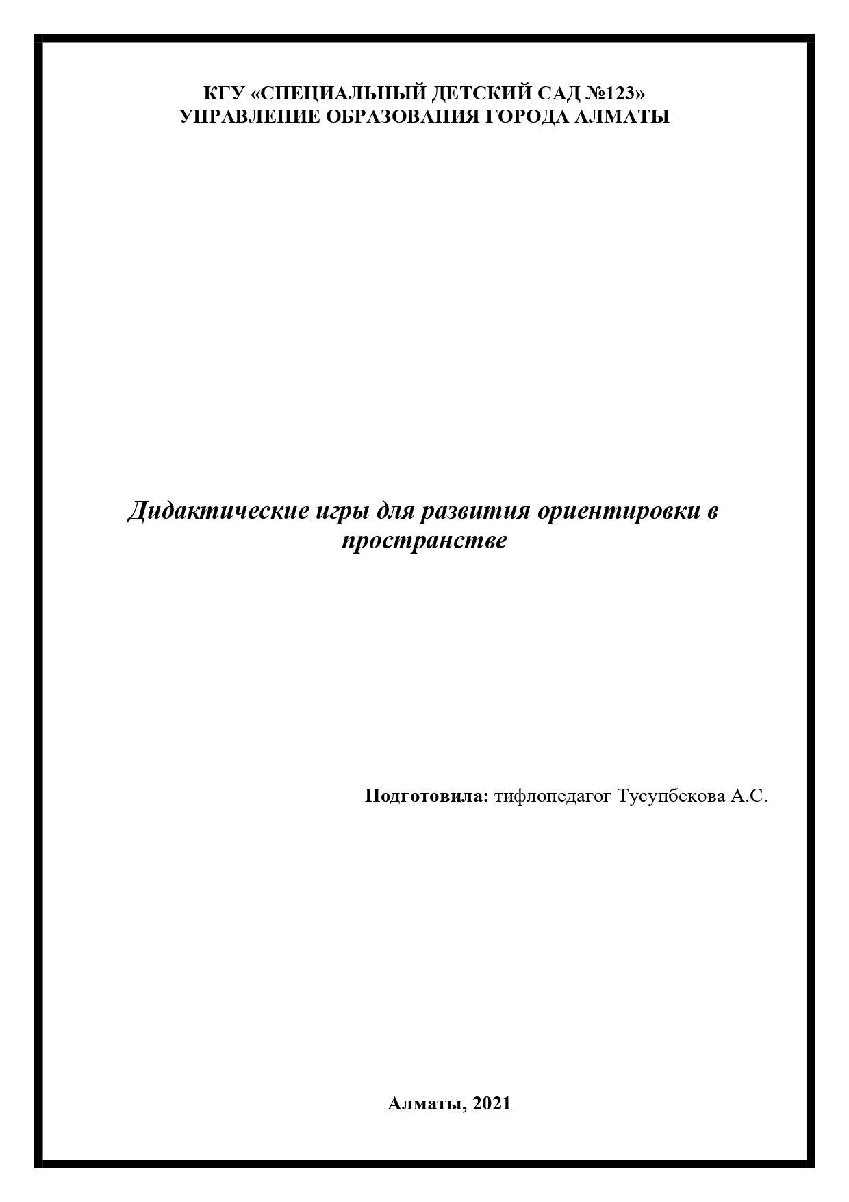 Дидактические игры для развития ориентировки в пространстве