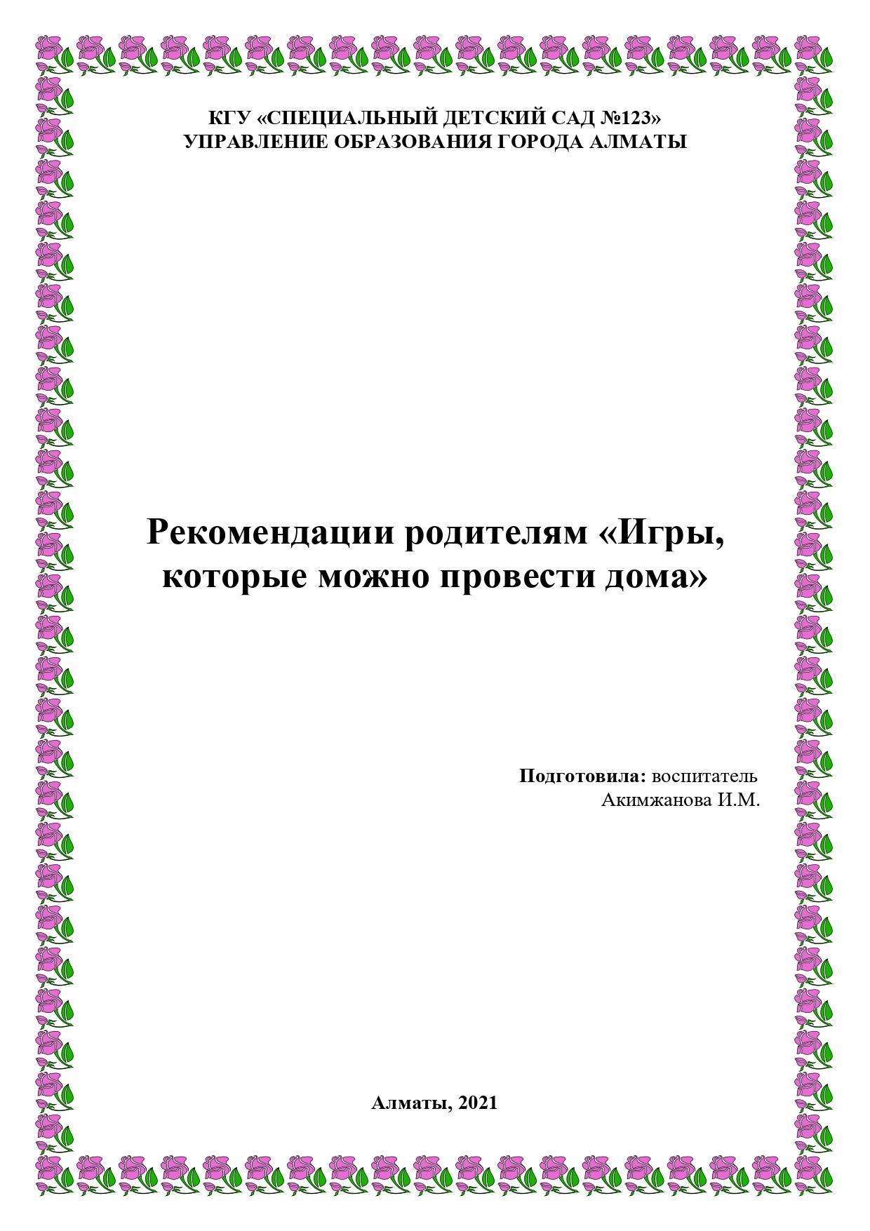 Рекомендации родителям "Игры, которые можно провести дома"