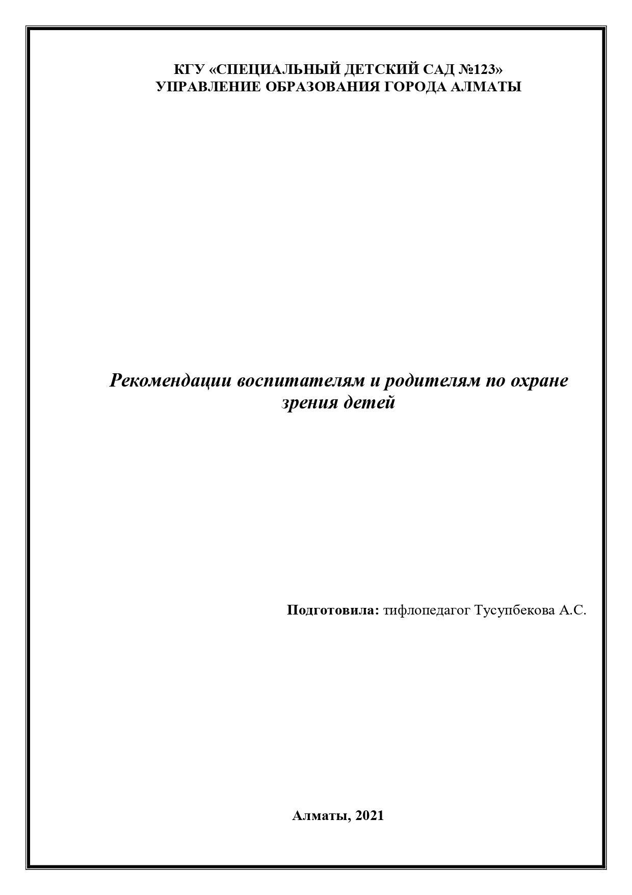 Рекомендации воспитателям и родителям по охране зрения детей