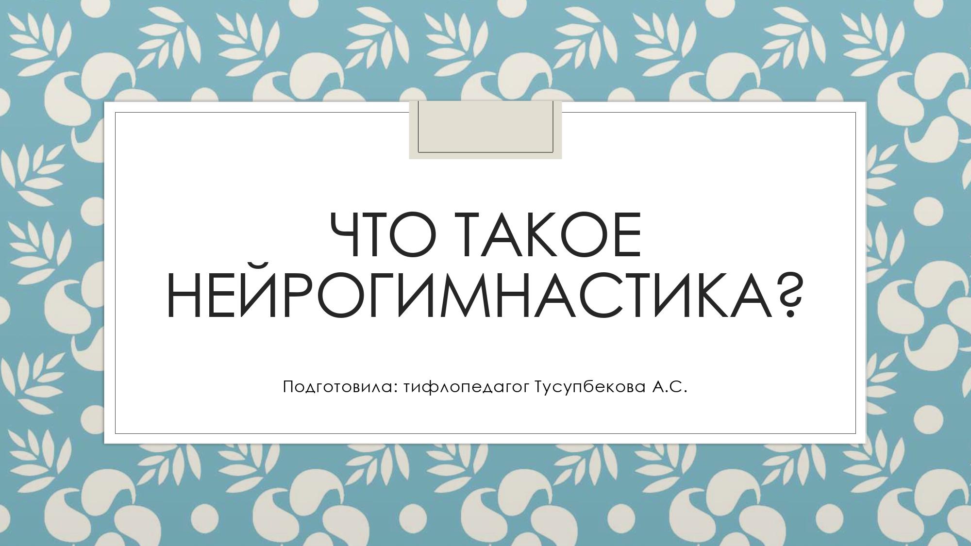 Что такое нейрогимнастика?