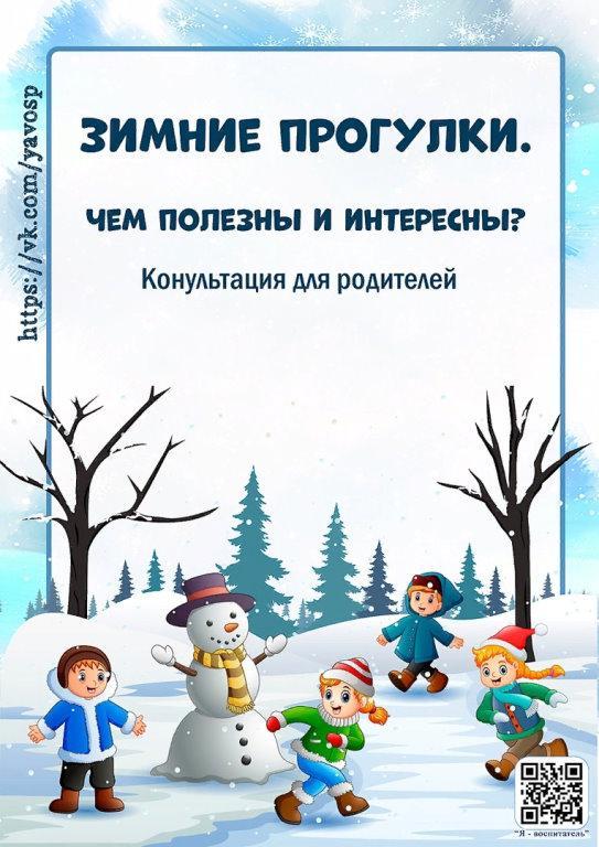 Консультация для родителей "Чем полезны зимние прогулки?"