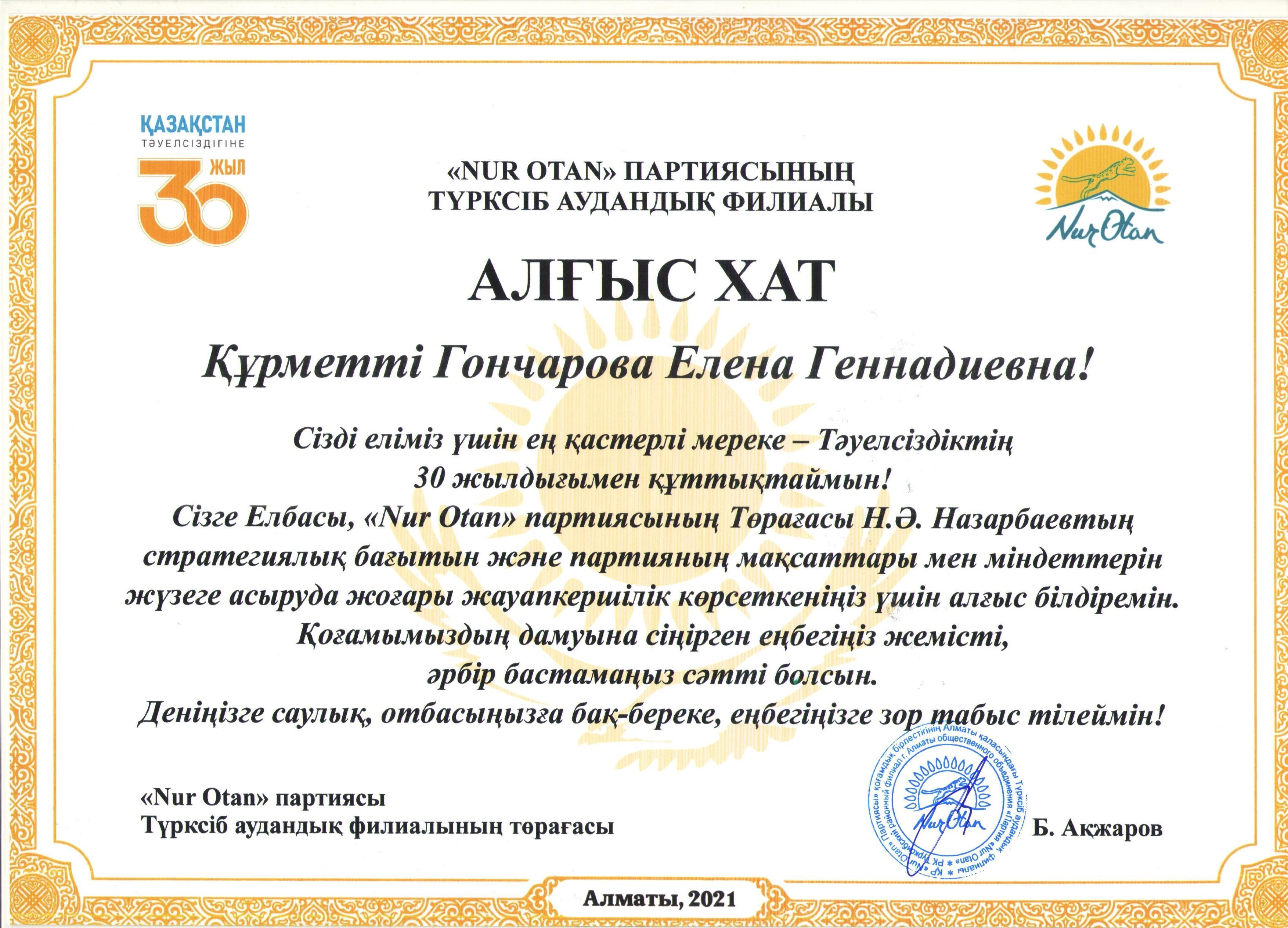 Благодарственное письмо от партии "Nur Otan", в честь празднования 30-летия Независимости РК