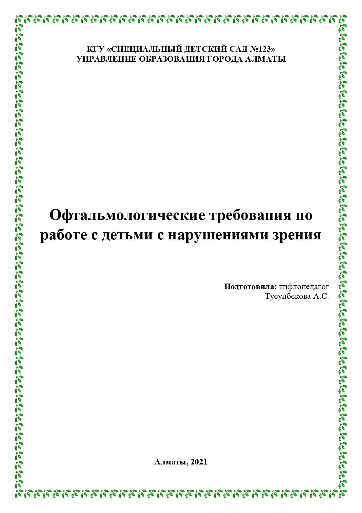 "Офтальмологические требования по работе с детьми нарушениями зрения", консультация от тифлопедагога