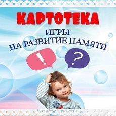 Картотека. Игры на развитие памяти.