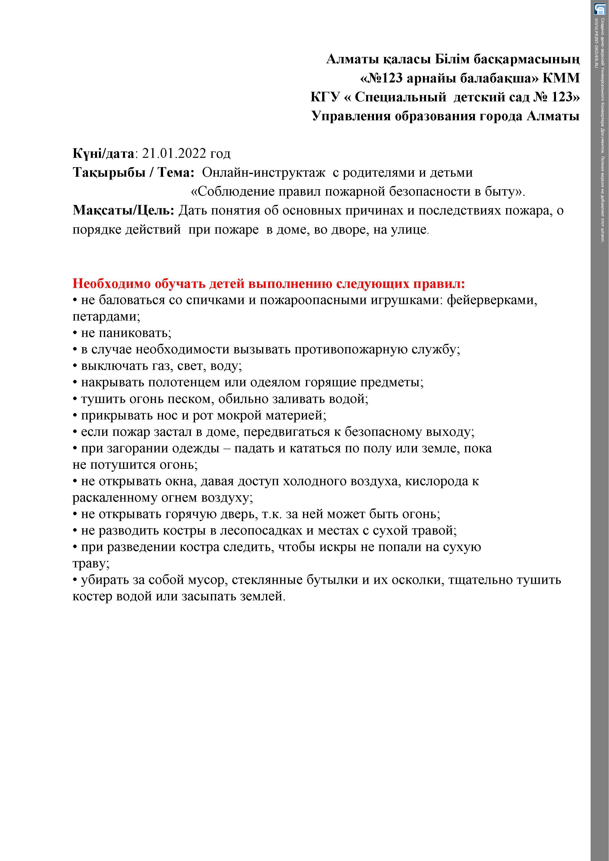 Онлайн-инструктаж "Соблюдение правил пожарной безопасности"