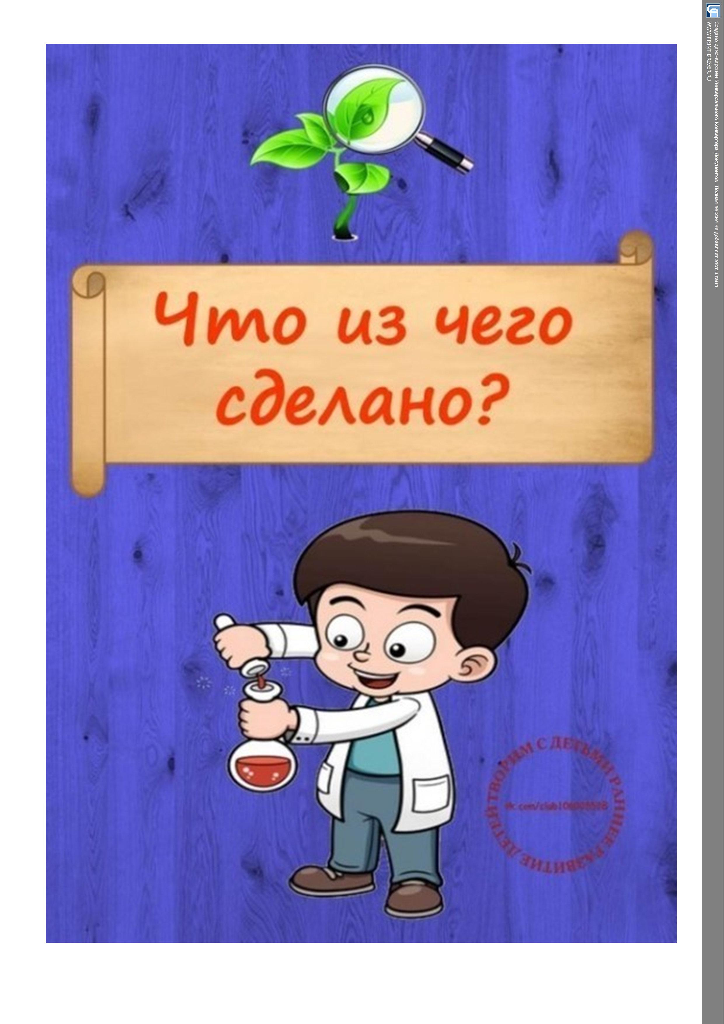 "Что из чего сделано?"