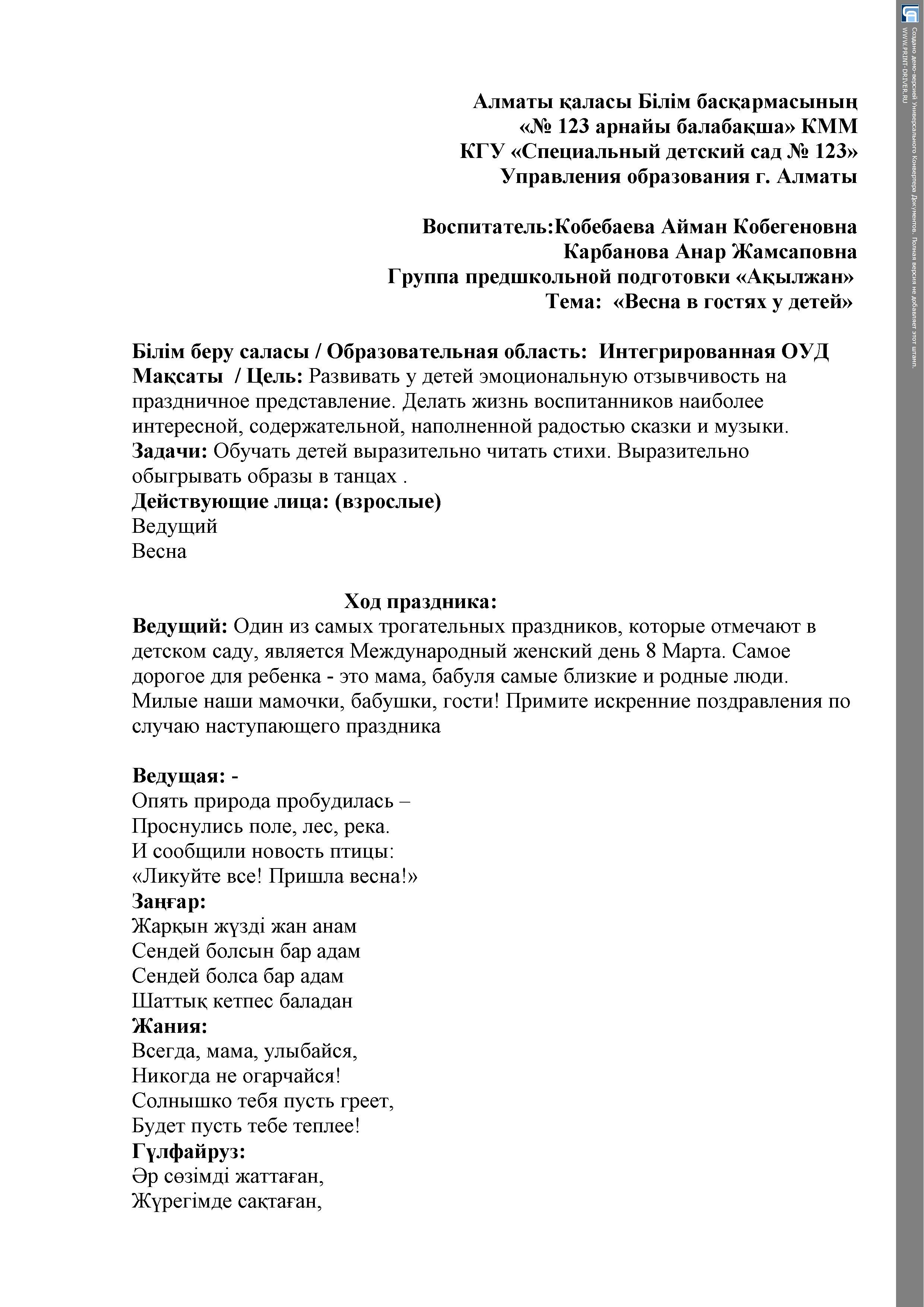 Группа  с НОДА "Ақылжан ", Тема:  «Весна в гостях у детей»