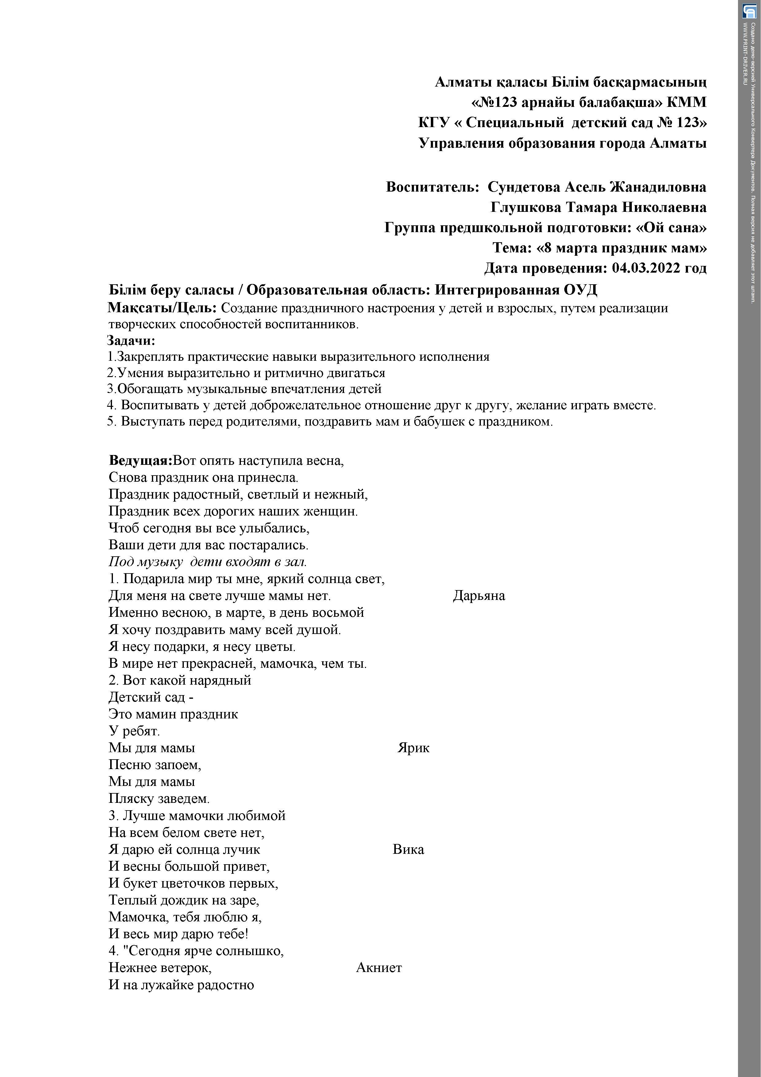 Утренник в группе предшкольной подготовки "Ой сана" "  8  марта праздник мам"