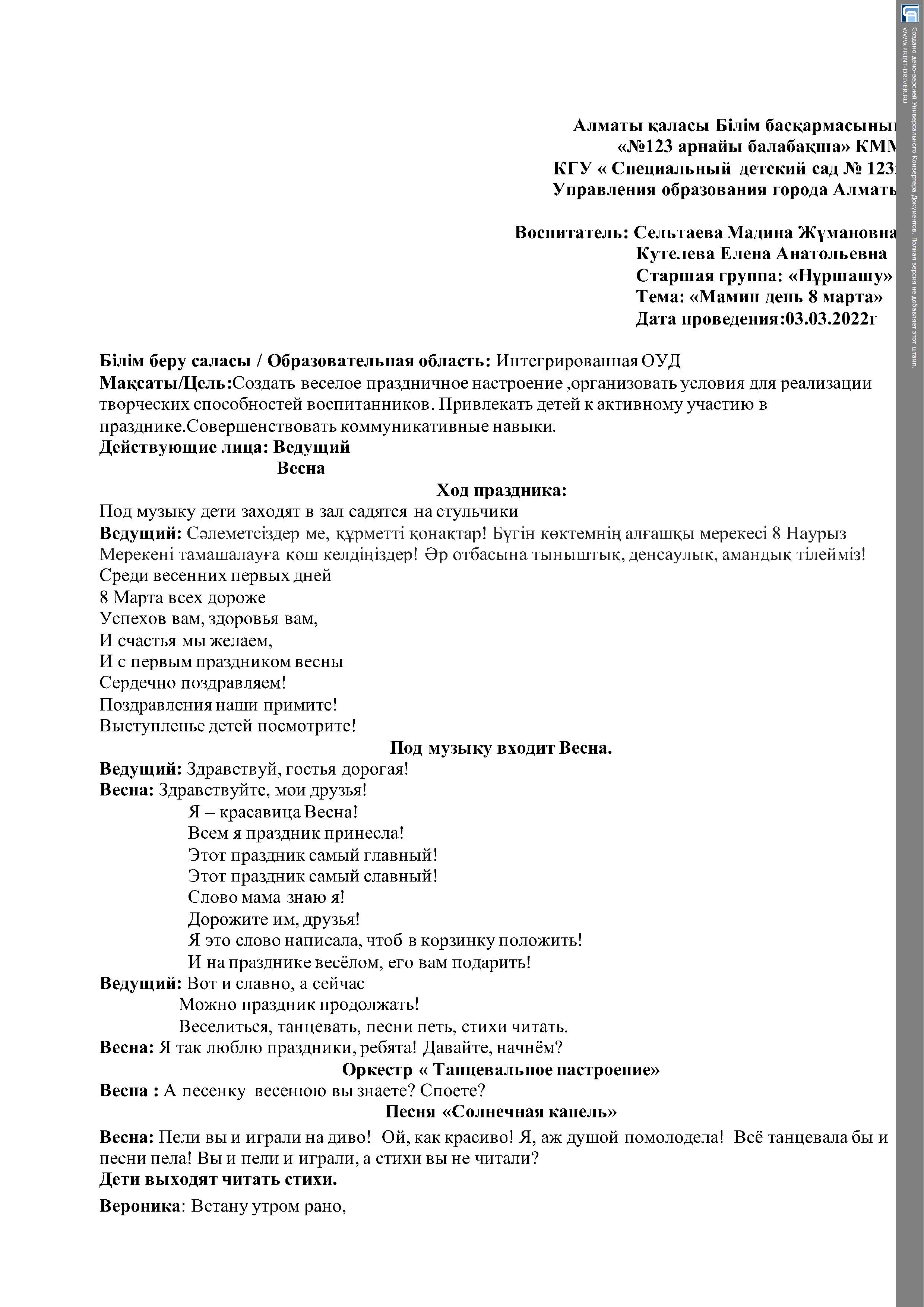 Утренник в старшей группе с ОНР "Нұршашу", " Мамин день 8 марта"