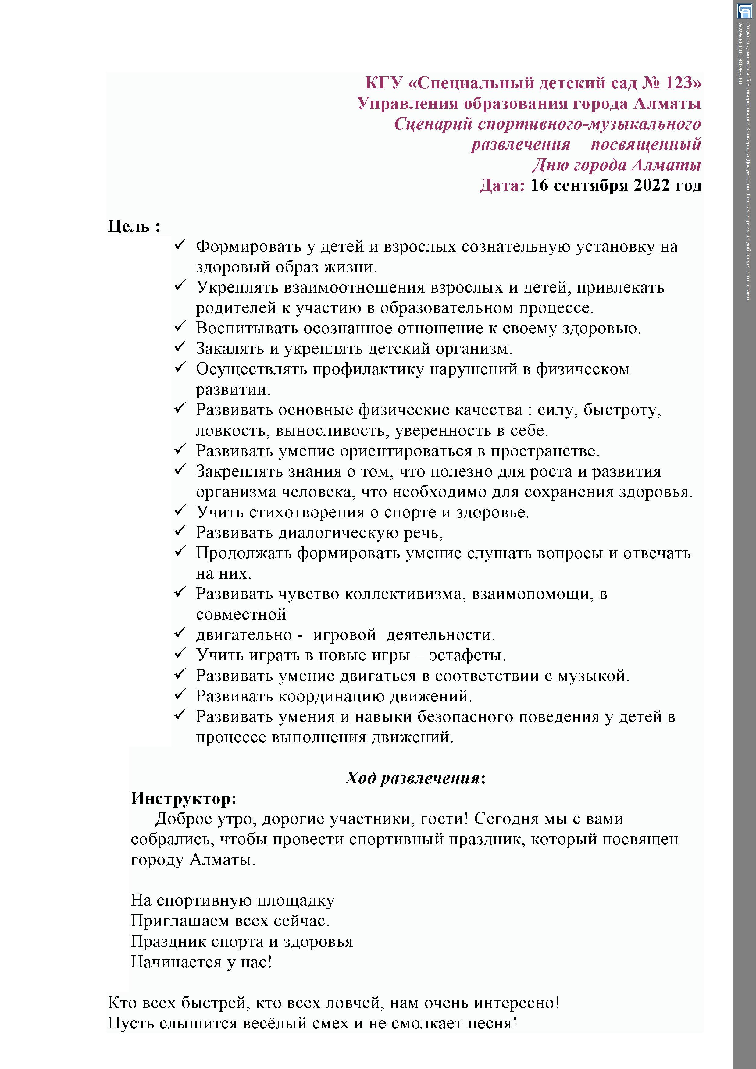 «Алматы қаласы күніне арналған спорттық-музыкалық ойын-сауық»/"Спортивно-музыкальное развлечение, посвященное Дню города Алматы"