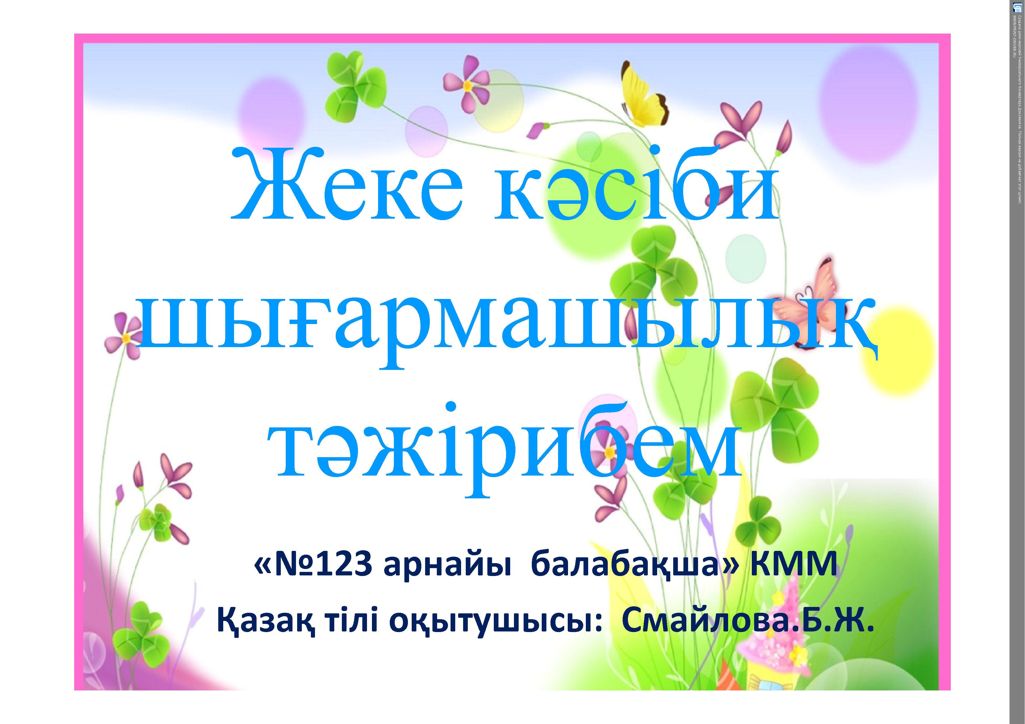 "Жеке кәсіби шығармашылық тәжірибем" .  Қазақ тілі оқытушысы:  Смайлова.Б.Ж.