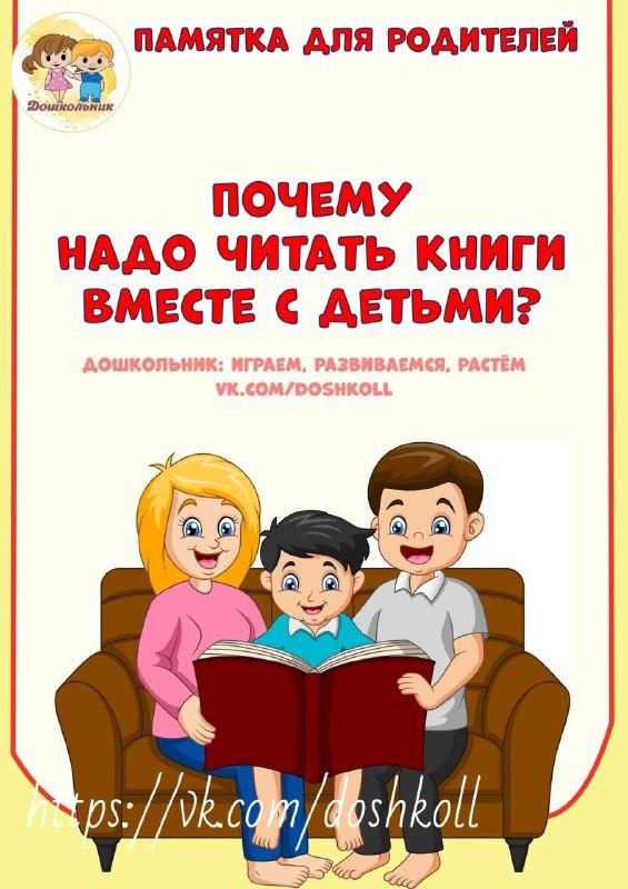 "Почему надо читать книги вместе с детьми?"