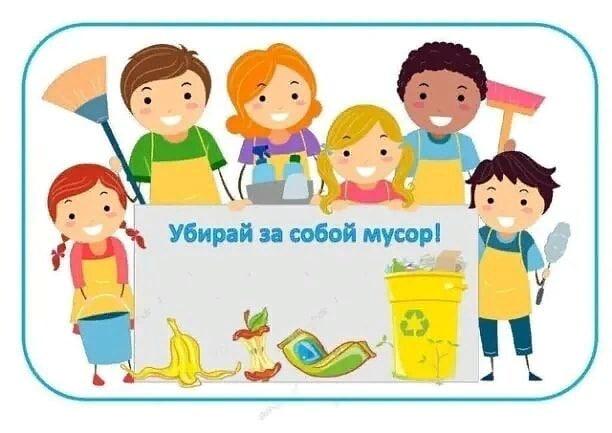 Убирай за собой мусор!