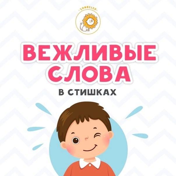 Вежливые слова в стишках