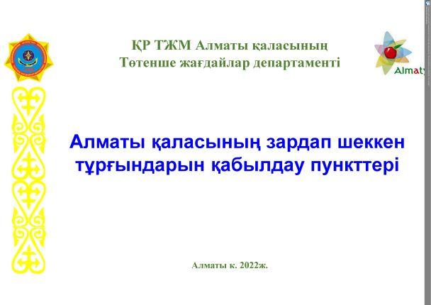 ҚР ТЖМ Алматы қаласының Төтенше жағдайлар департаменті "Алматы қаласының зардап шеккен тұрғындарын қабылдау пункттері"