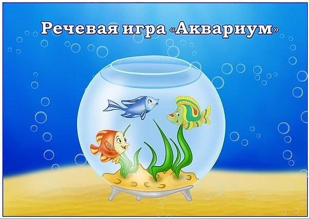 Речевая игра "Аквариум " - "Аквариум" сөйлеу ойыны