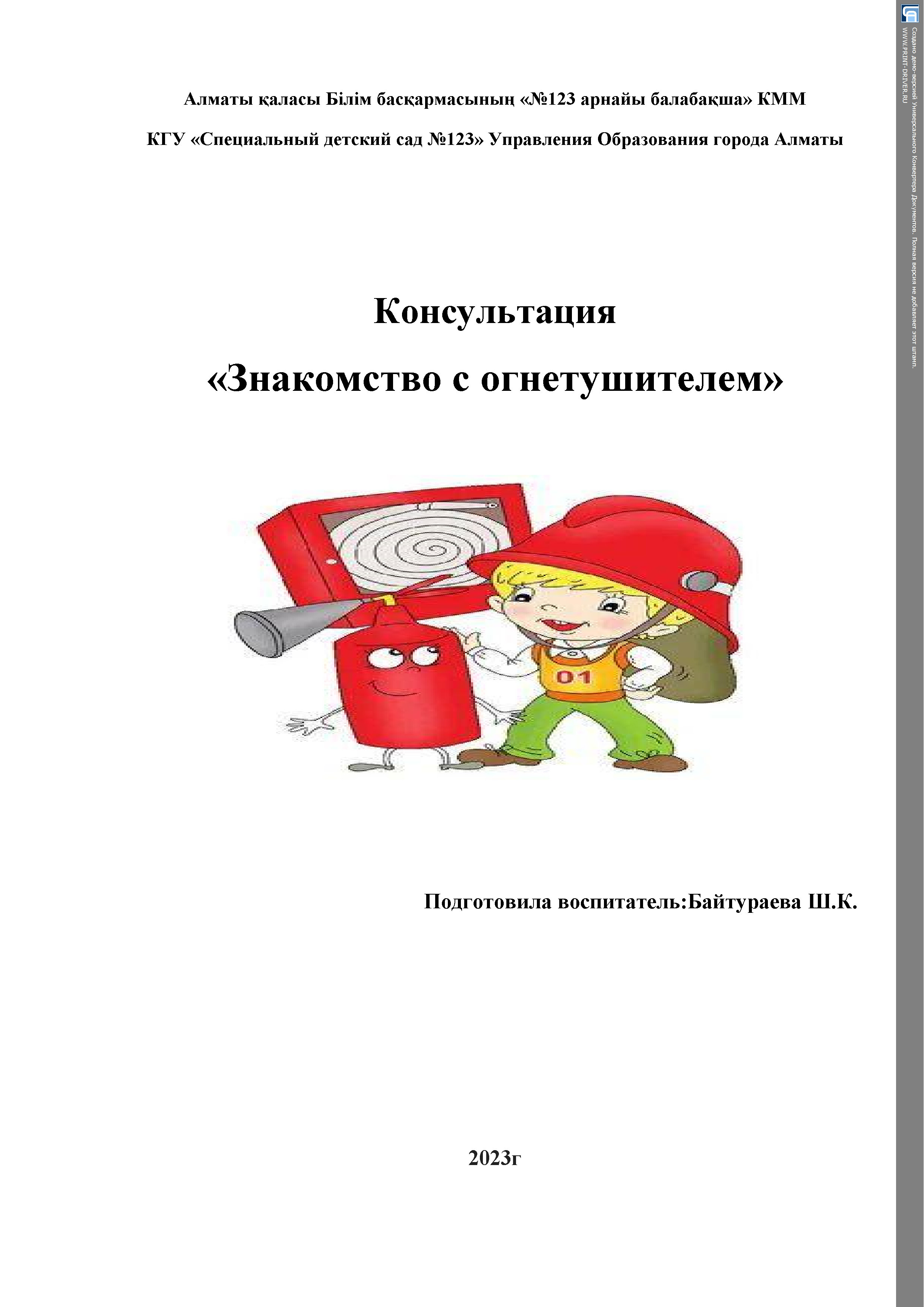 "Знакомство с огнетушителем", консультация по  правилам безопасности