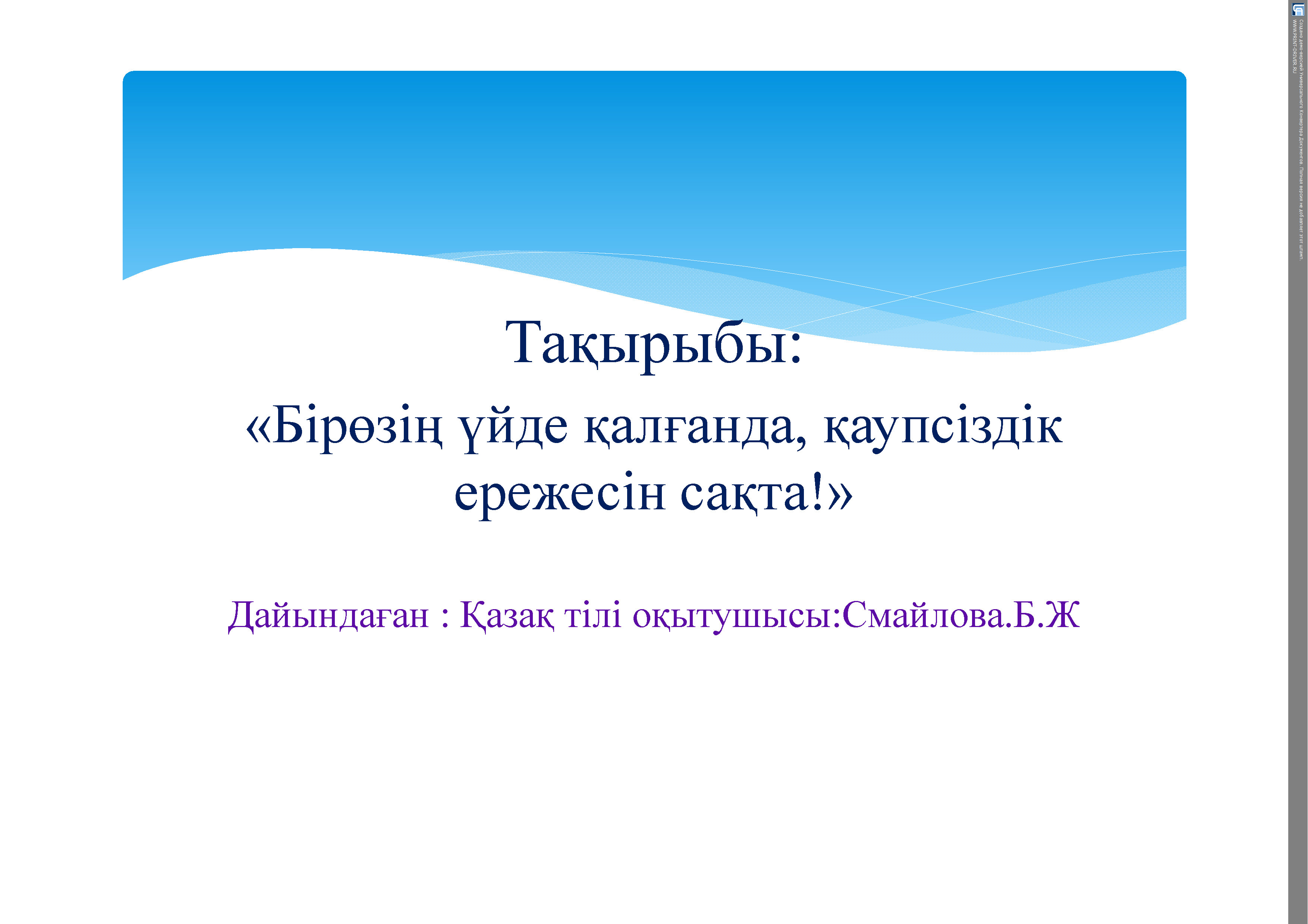 «Бір өзің үйде қалғанда, қаупсіздік ережесін сақта!»