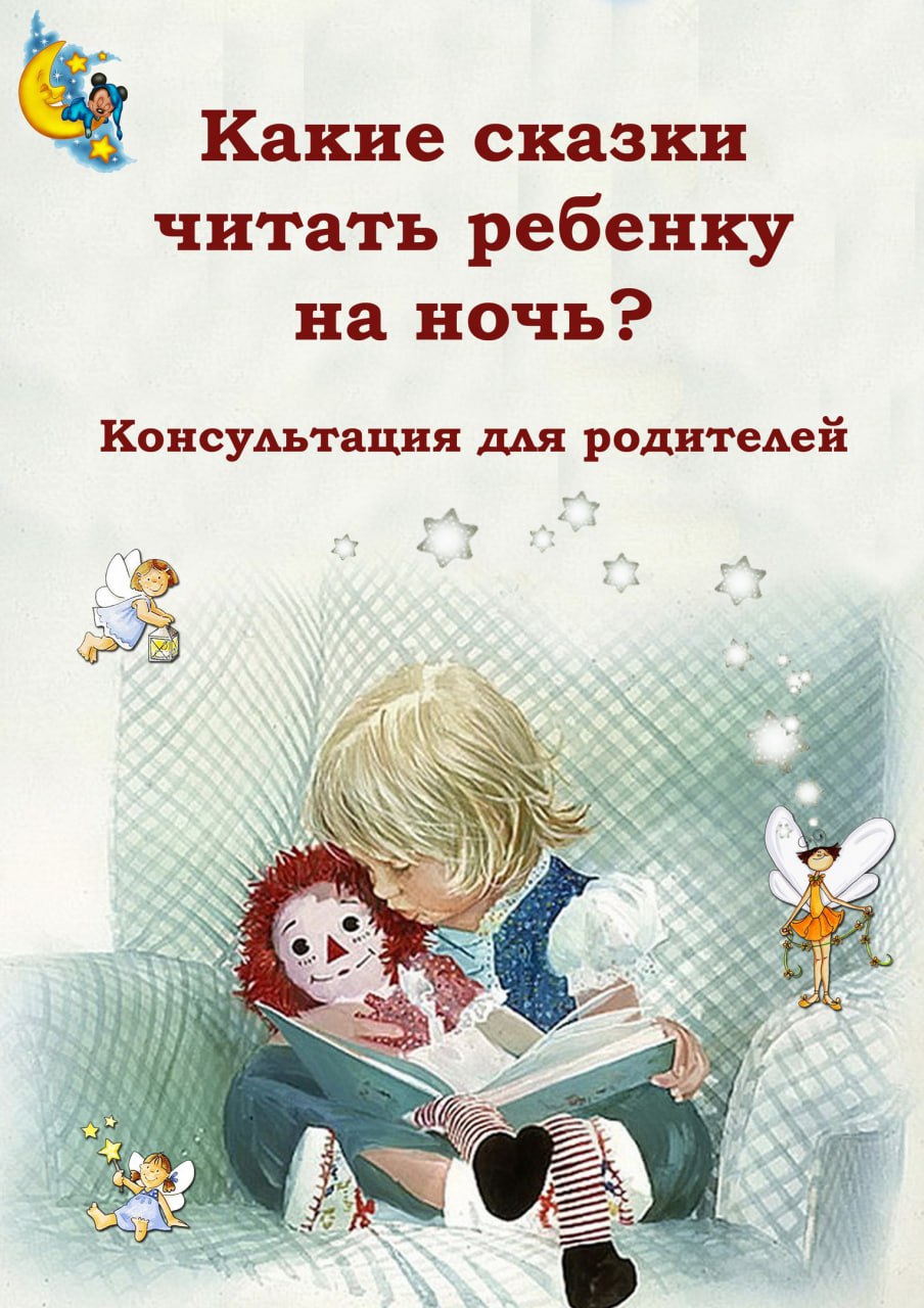 "Какие сказки читать ребенку на ночь?" Консультация для родителей