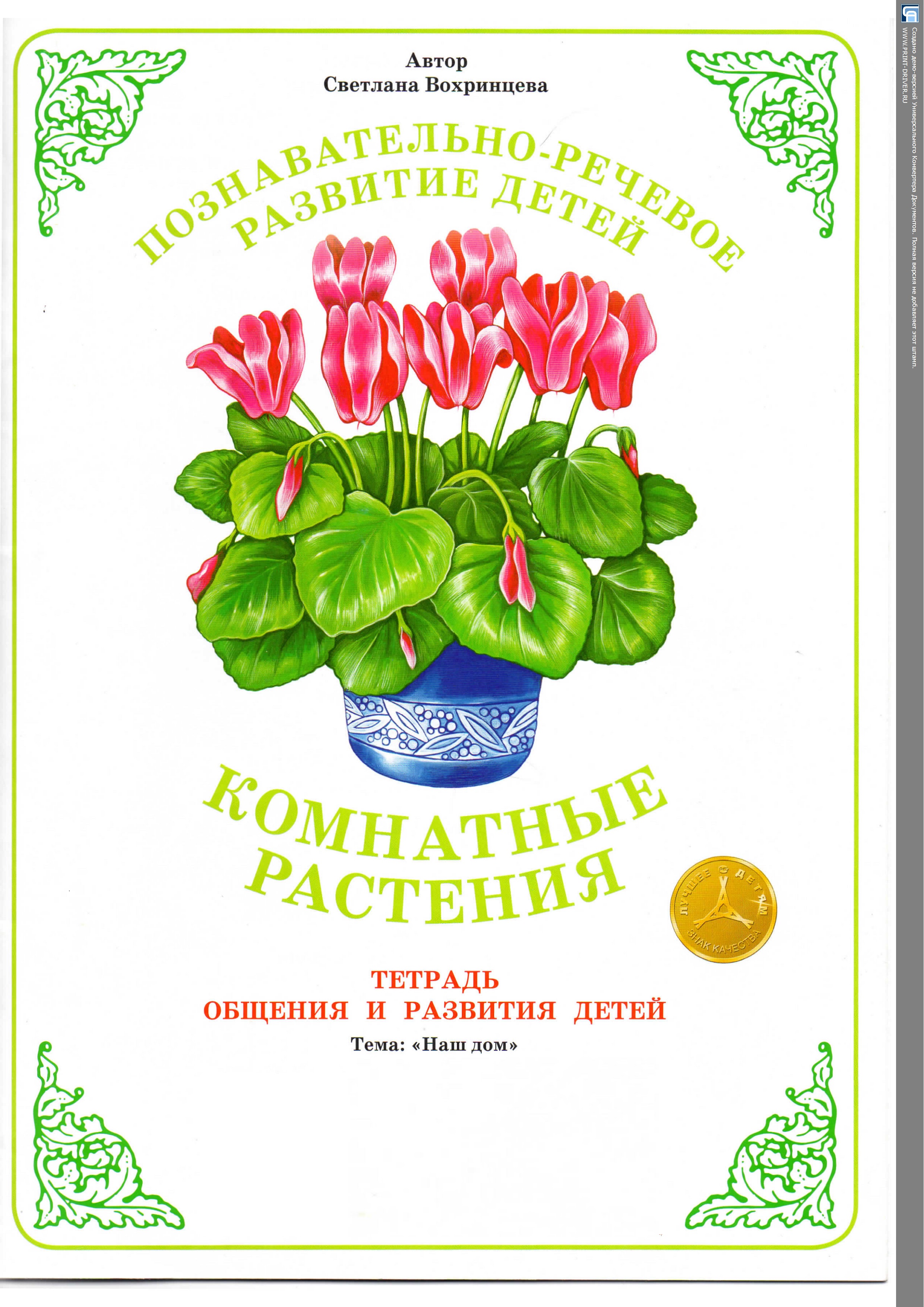 "Комнатные растения", познавательно-речевое развитие детей