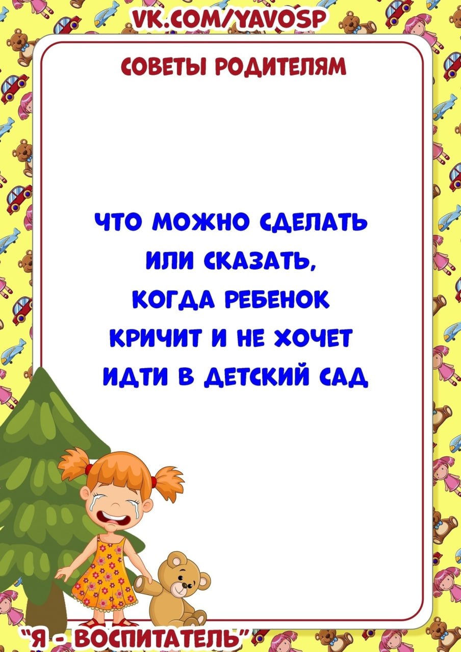 Советы родителям от психолога "Что можно с делать  или сказать, когда ребенок кричит и не хочет идти в детский сад"