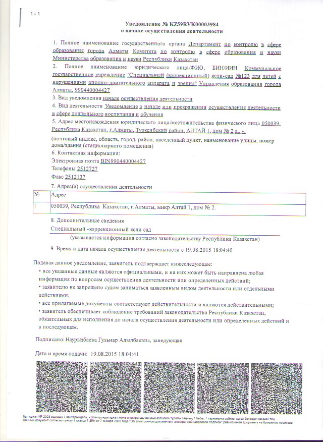 Уведомление о начале  деятельности в сфере дошкольного воспитания и обучения