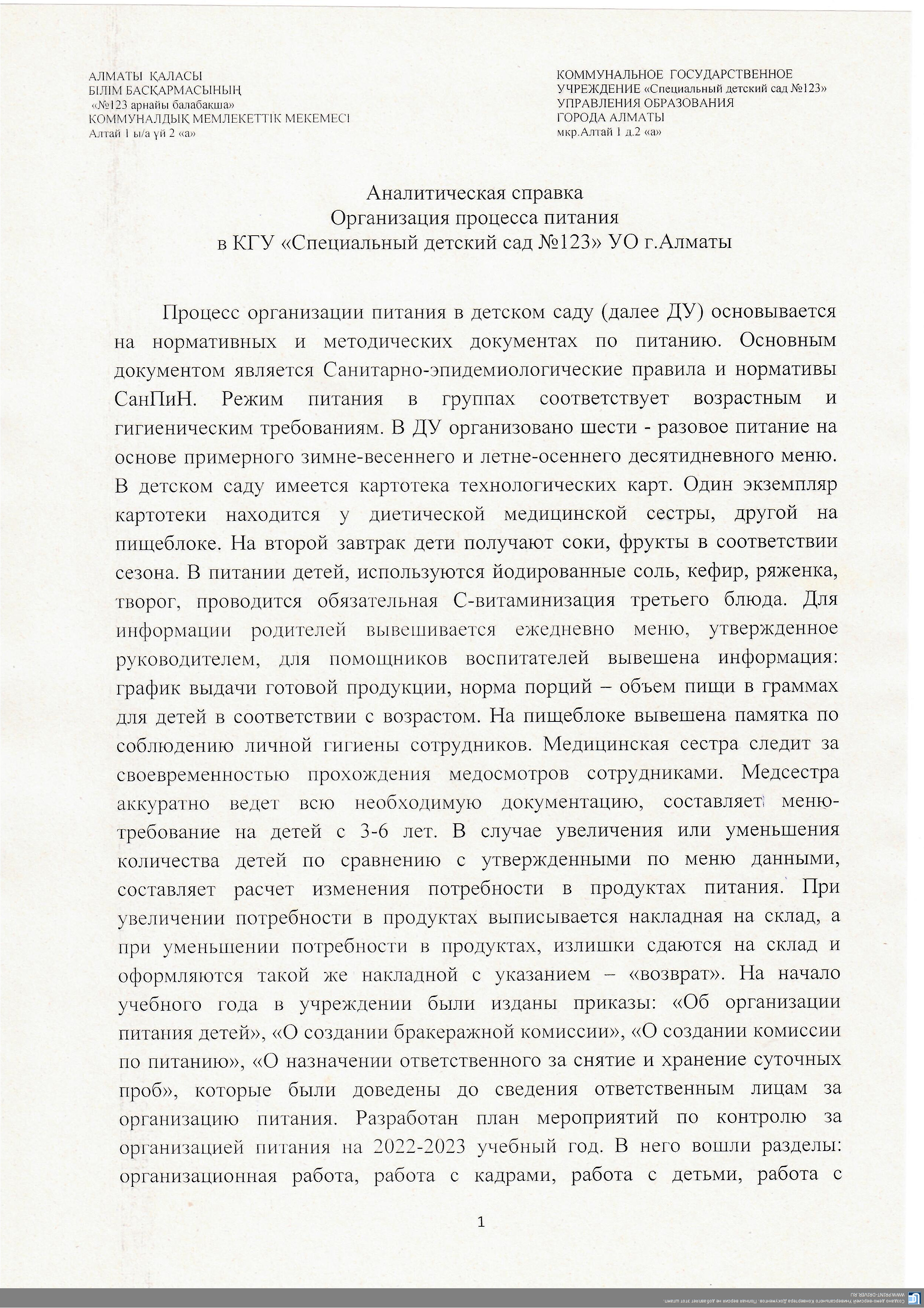 Аналитическая справка по организации процесса питания за 4 квартал 2022 года