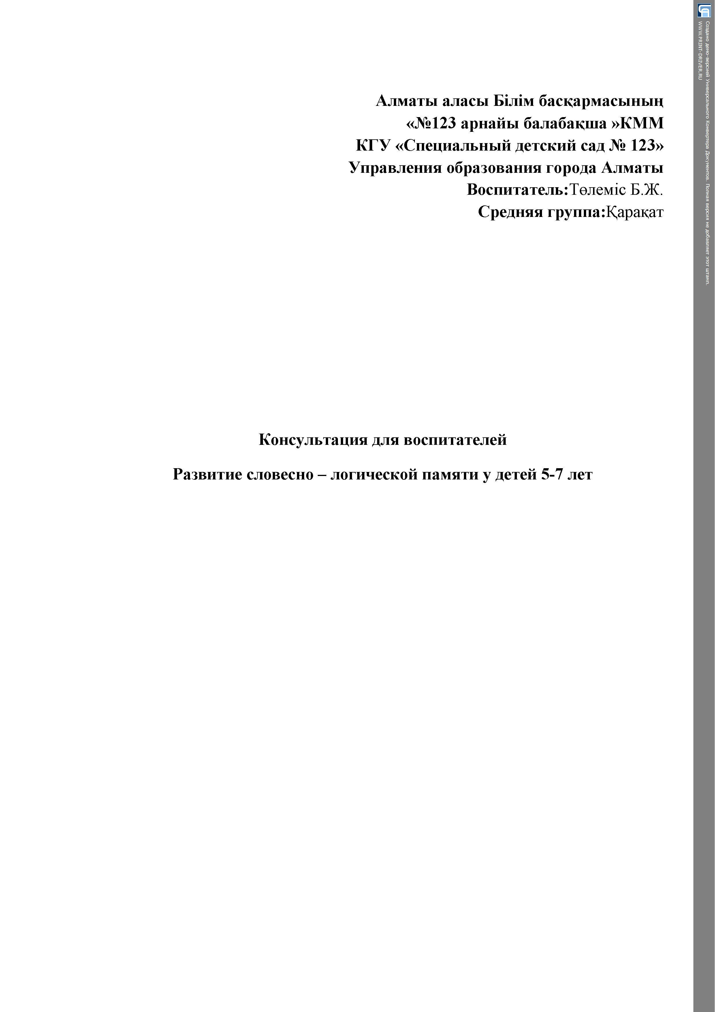 Консультация для воспитателей Развитие словесно – логической памяти у детей 5-7 лет