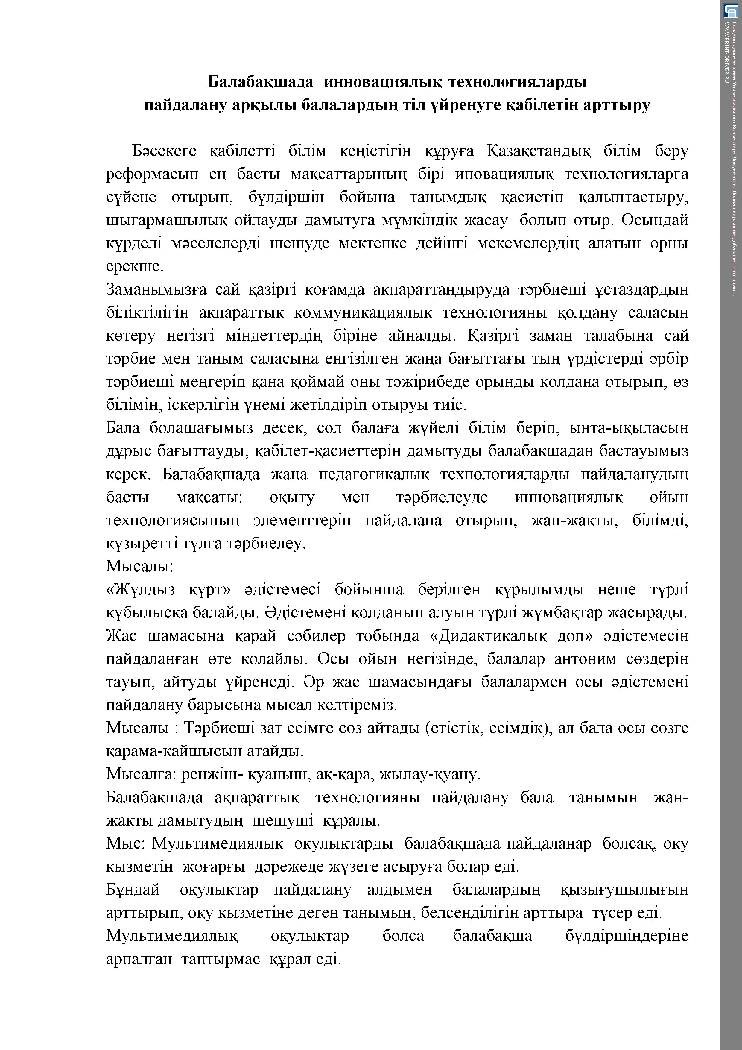 Балабақшада  инновациялық технологияларды пайдалану арқылы балалардың тіл үйренуге қабілетін арттыру